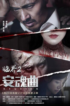 臨界2：安魂曲(全集)