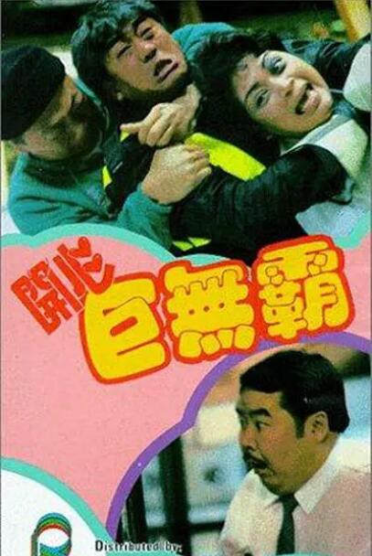 開(kāi)心巨無(wú)霸(全集)