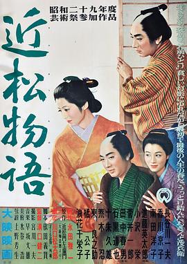 近松物語(全集)