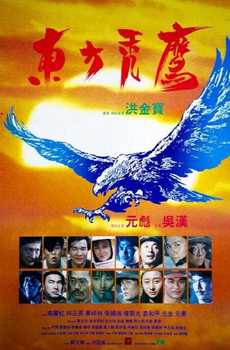 東方禿鷹(全集)