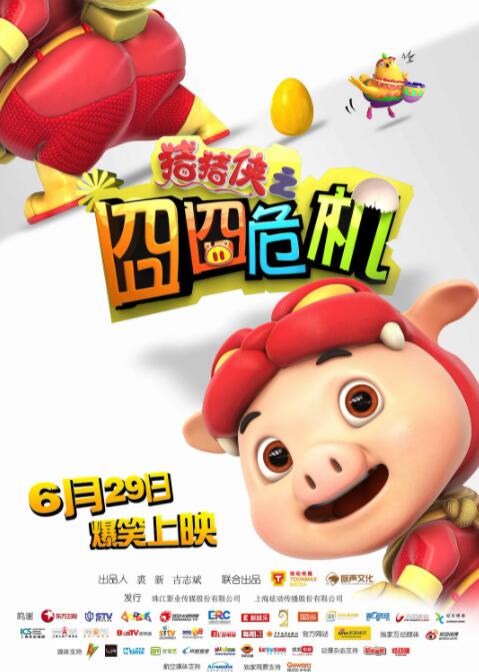 豬豬俠之囧囧危機(全集)