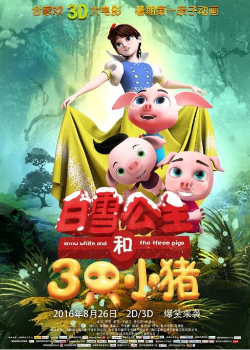 白雪公主和三只小豬(全集)