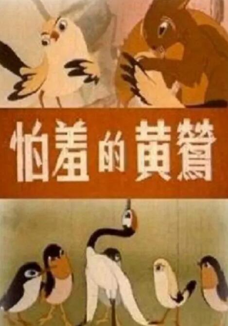 怕羞的黃鶯(全集)