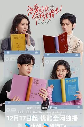 戀愛好煩，不如結(jié)婚吧！(全集)