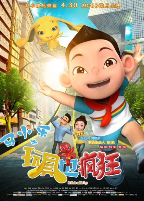 馬小樂之玩具也瘋狂(全集)