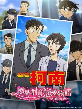 名偵探柯南 本廳的刑警戀愛(ài)故事～結(jié)婚前夜～(全集)