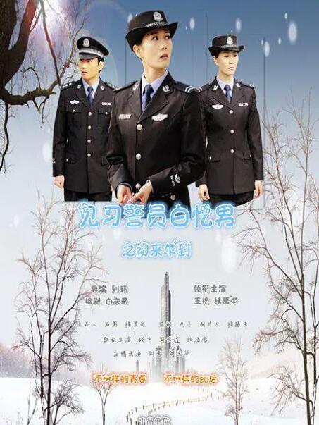 見(jiàn)習(xí)警員白憶男之初來(lái)乍到(全集)