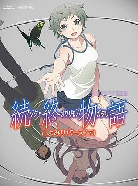 續(xù)終物語続終物語(全集)