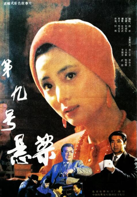 第九號(hào)懸案(全集)