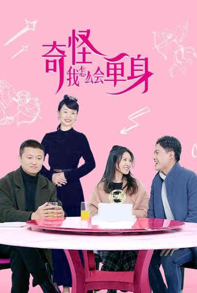 奇怪，我怎么會單身？(全集)