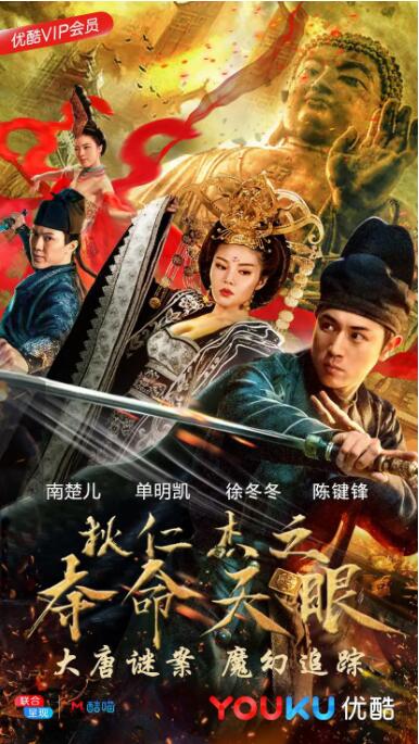 狄仁杰之奪命天眼(全集)