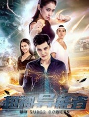 超神異能者(全集)