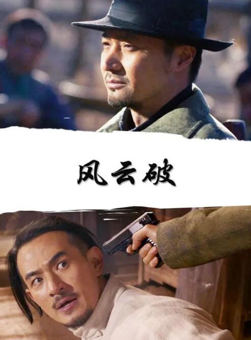 風云破(全集)