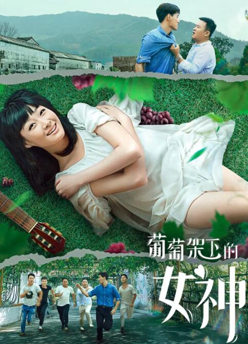 葡萄架下的女神(全集)