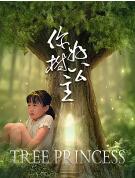 你好，樹公主(全集)