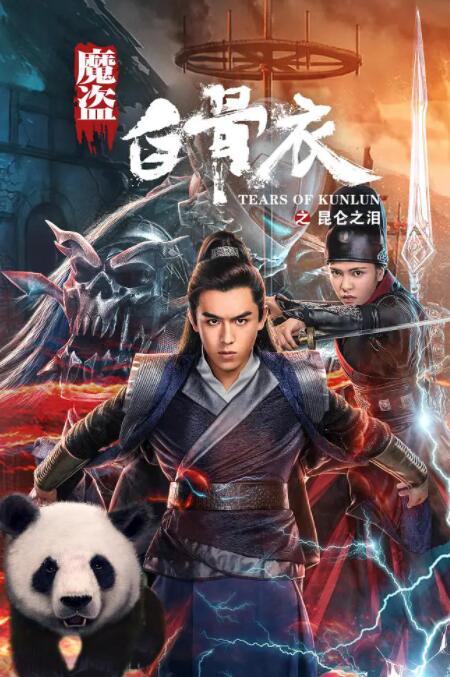 魔盜白骨衣之昆侖之淚(全集)