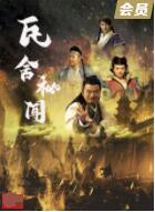 瓦舍秘聞(全集)