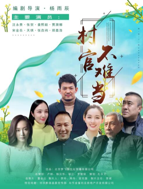 村官不難當(全集)