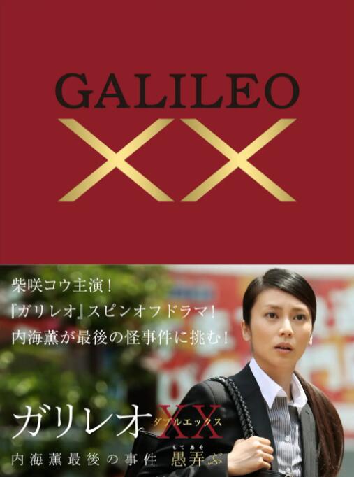 神探伽利略XX 內海薰最后的案件(全集)