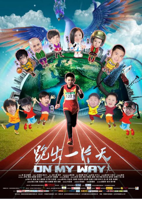 跑出一片天(全集)