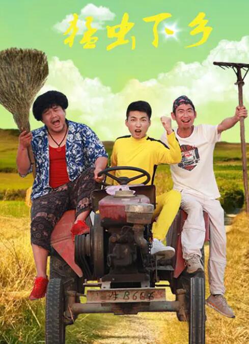 猛蟲(chóng)下鄉(xiāng)(全集)