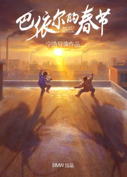 巴依爾的春節(jié)(全集)