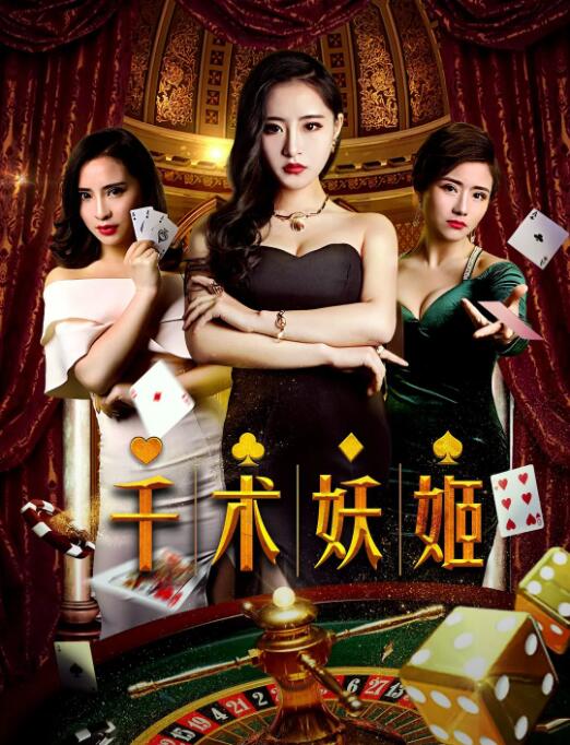 千術(shù)妖姬(全集)