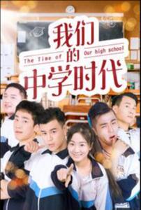 我們的中學(xué)時(shí)代(全集)