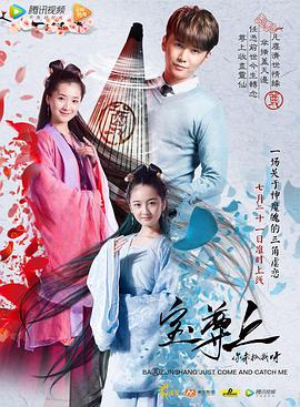 寶尊上，你來抓我呀（上）(全集)