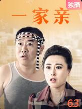 一家親(全集)