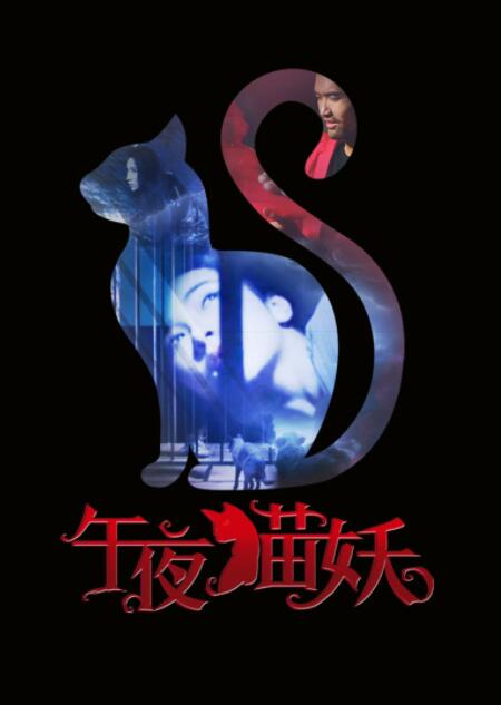 午夜貓妖(全集)