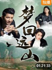 夢回遠(yuǎn)山(全集)