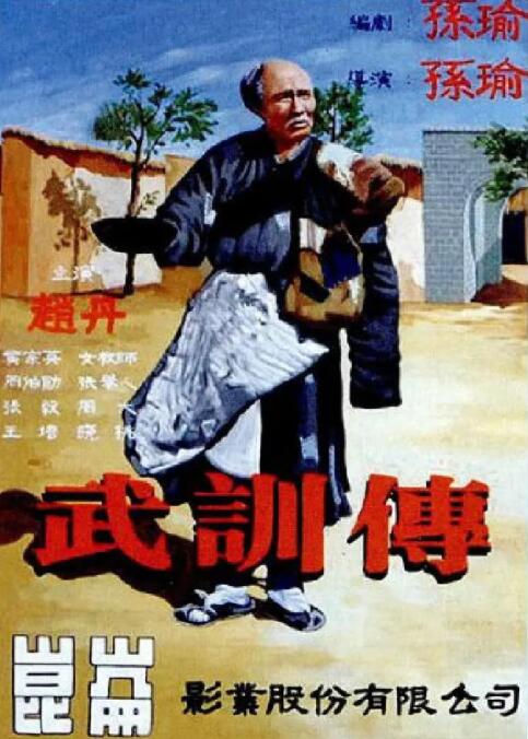 武訓傳(全集)