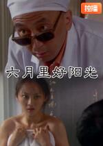 六月里來(lái)好陽(yáng)光(全集)