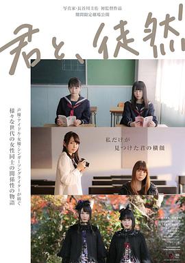 與你徒然 君と、徒然(全集)