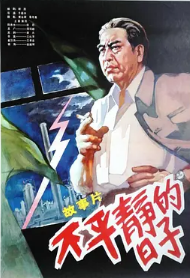 不平靜的日子(全集)