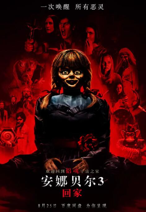 安娜貝爾3：回家(全集)
