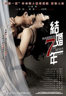 結(jié)婚七年(全集)