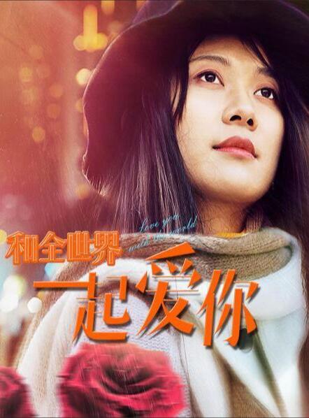 和全世界一起愛(ài)你(全集)