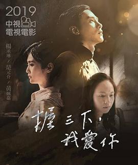 握三下，我愛你(全集)