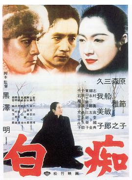 白癡 1951(全集)