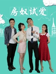 房奴試愛(全集)