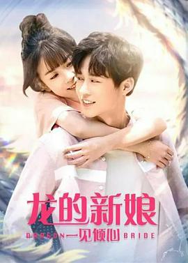 龍的新娘：一見(jiàn)傾心(全集)