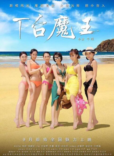 T臺魔王(全集)