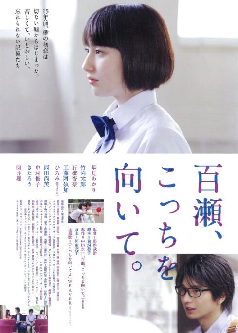 百瀨，朝向這邊(全集)