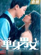 單身男女之愛情(全集)