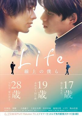 Life 線(xiàn)上的我們(全集)