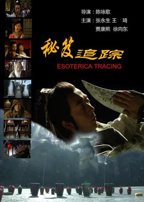 秘笈追蹤(全集)