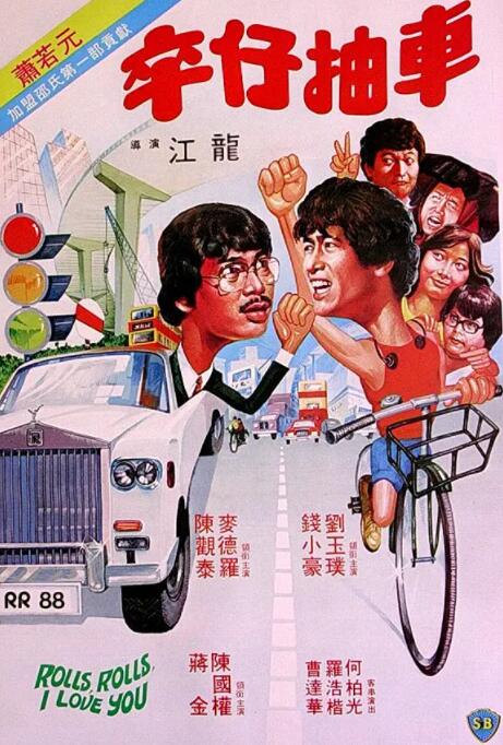 卒仔抽車(全集)