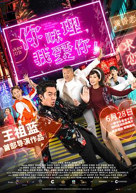 你咪理，我愛你！(全集)